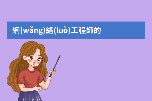 網(wǎng)絡(luò)工程師的就業(yè)方向都在哪里？